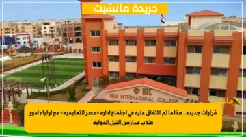 قرارات جديدة.. هذا ما تم الاتفاق عليه في اجتماع إدارة «مصر التعليمية» مع أولياء أمور طلاب مدارس النيل الدولية 1